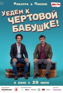 Уедем к чёртовой бабушке (2014)